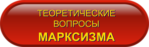 Теоретические вопросы марксизма