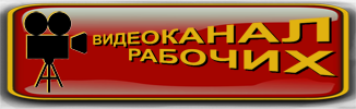Видеоканал "Рабочее ТВ", марксистско-ленинский Видеоканал "Рабочее ТВ", марксистско-ленинский