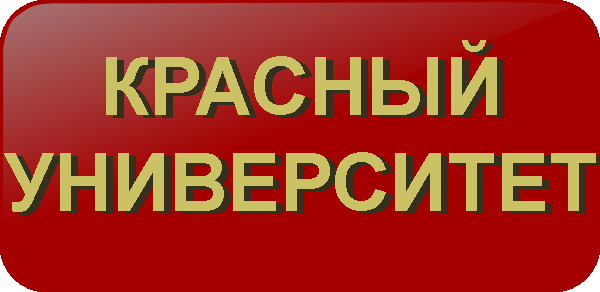 Красный Университет Красный Университет