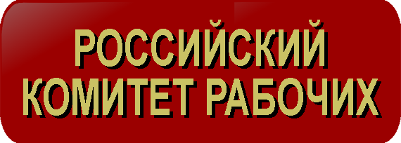 Российский Комитет Рабочих Российский Комитет Рабочих
