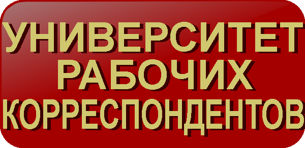 Университет Рабочих Корреспондентов Университет Рабочих Корреспондентов