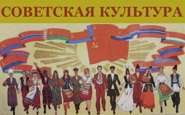 Советская культура Советская культура