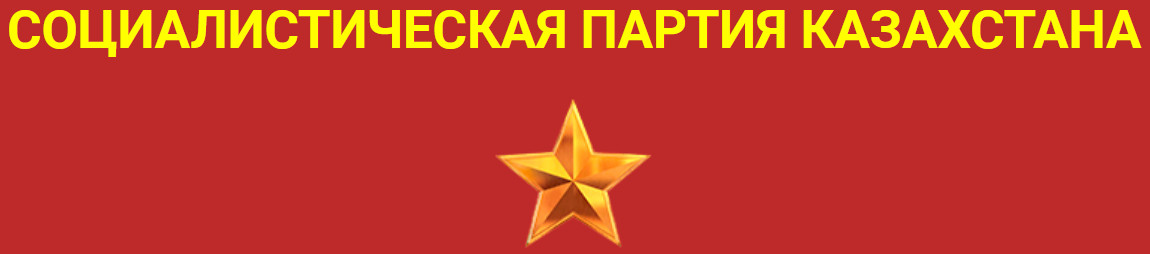 Социалистическая партия Казахстана Социалистическая партия Казахстана